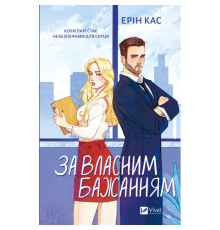 За власним бажанням — Ерін Кас 