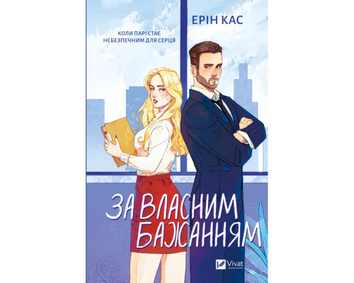 За власним бажанням — Ерін Кас 