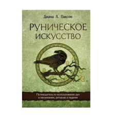 Рунічне мистецтво. Путівник з використання рун в заклинаннях, ритуалах та ворожіння.