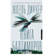 Книга Балтиморів — Жоель Діккер