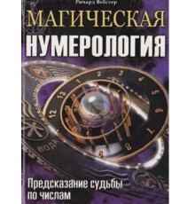Магічна нумерологія — Річард Вебстер