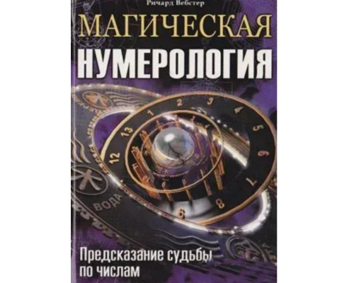 Магічна нумерологія Річард Вебстер