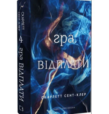 Гадес і Персефона. Гра відплати. Книга 4