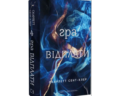 Гадес і Персефона. Гра відплати. Книга 4