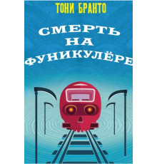 Смерть на фуникулёре — Тони Бранто