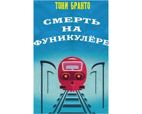 Смерть на фуникулёре Тони Бранто