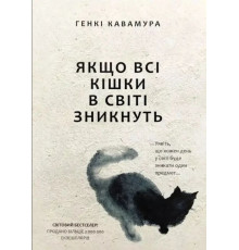 Якщо всі коти у світі зникнуть — Кавамура