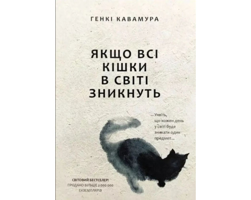 Якщо всі коти у світі зникнуть Кавамура
