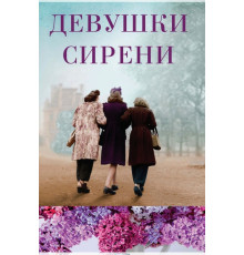 Девушки Серины — Марта Холл Келли