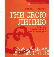 Гни свою лінію Прийоми ефективної комунікації Микита Непряхін