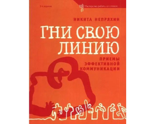 Гни свою лінію Прийоми ефективної комунікації Микита Непряхін