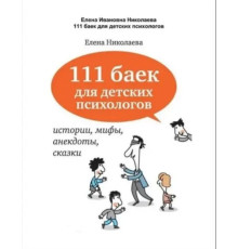 111 байок для дитячих психологів - Миколаєва Олена