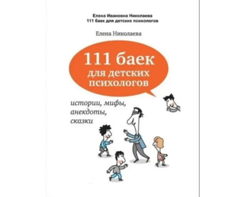 111 байок для дитячих психологів - Миколаєва Олена