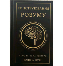Конструювання розуму. Основи психітектури — Раян А. Буш