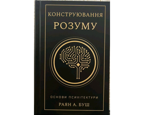 Конструювання розуму. Основи психітектури — Раян А. Буш