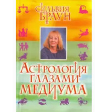Астрологія очима медіуму. Браун С.