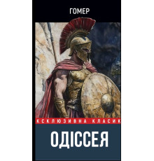 ЕК Одіссея — Гомер