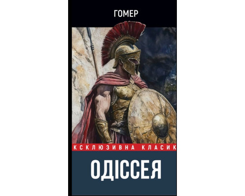 ЕК Одіссея — Гомер