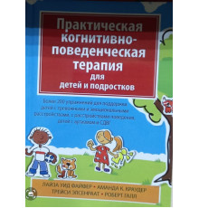 Практична когнітивно-поведінкова терапія для дітей та підлітків - Лайза У. Файфер, Аманда