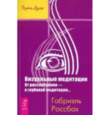 Візуальні медитації. Від розслаблення – до глибокої медитації – Россбах Г.