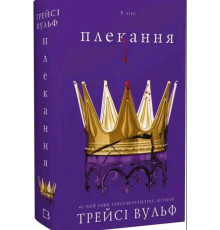 Плекання. Жага. Книга 6 — Трейсі Вулф