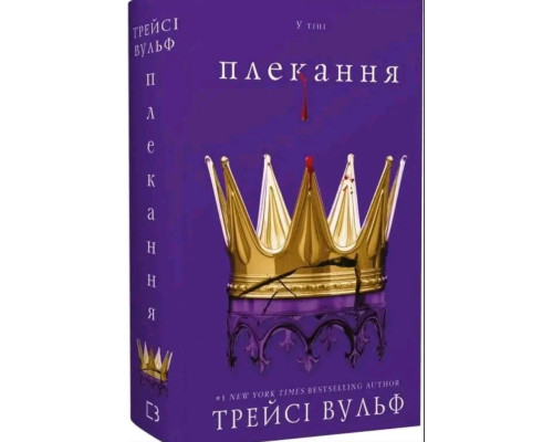 Плекання. Жага. Книга 6 — Трейсі Вулф