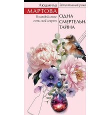 Одна смертельна таємниця — Людмила Мартова