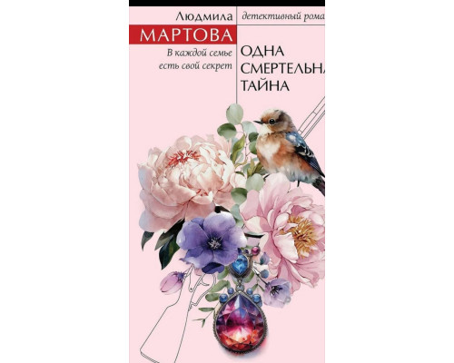 Одна смертельна таємниця — Людмила Мартова