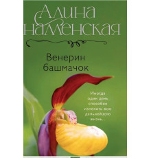 Венерин черевичок — Аліна Знаменська