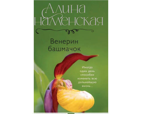 Венерин черевичок — Аліна Знаменська