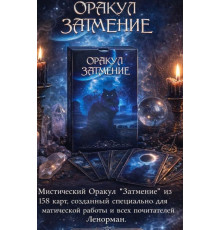 Оракул затемнення