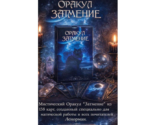 Оракул затемнення