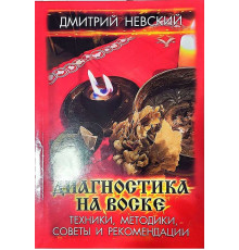 Діагностика на воску. Техніки, методики, поради та рекомендації. Невський.