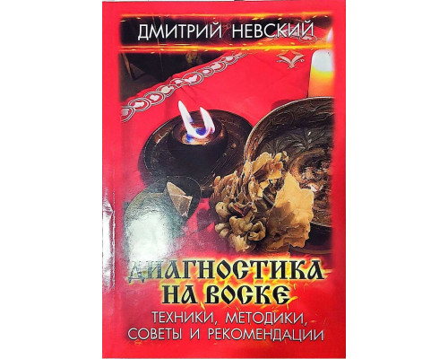 Діагностика на воску. Техніки, методики, поради та рекомендації. Невський.