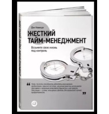 Жорсткий тайм-менеджмент. Ден Кеннеді