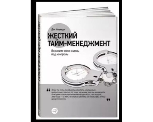 Жорсткий тайм-менеджмент. Ден Кеннеді