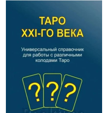 Таро XXI-го століття. Універсальний довідник для роботи з різними колодами Таро