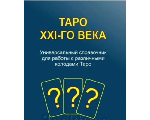 Таро XXI-го століття – Універсальний довідник