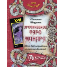 Еротичне Таро Манара. Тіло як віддзеркалення справжніх бажань. Наталія Шадріна