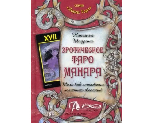 Еротичне Таро Манара. Тіло як віддзеркалення справжніх бажань. Наталія Шадріна