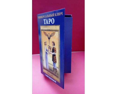 Таро Універсальний Ключ