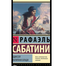 Одіссея капітана Блада — Рафаель Сабатіні 