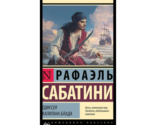 Одіссея капітана Блада — Рафаель Сабатіні 