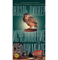 Зникнення Стефані Мейлер — Жоель Діккер 