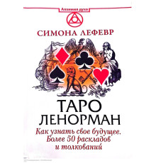 Таро Ленорман. Как узнать свое будущее. Более 50 раскладов и толкований — Лефевр С.