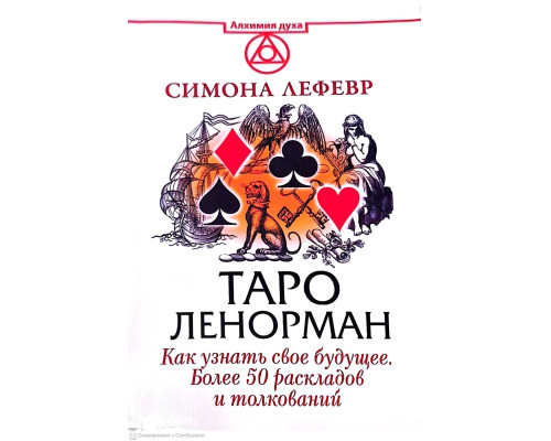 Таро Ленорман — более 50 раскладов и толкований