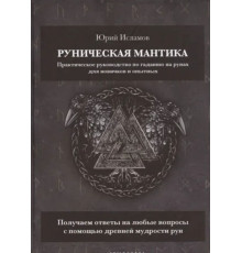 Руническая мантика. Практическое руководство по гаданию на рунах — Исламов