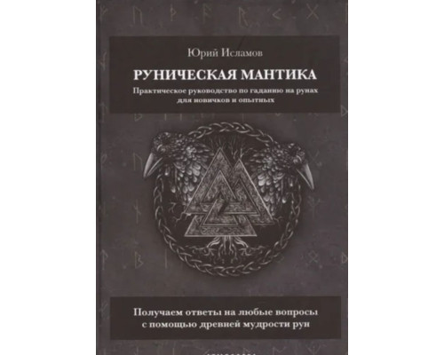 Руническая мантика Исламов