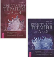 Книга Кристаллотерапия от А до Я. Книга 1и2. Джуди Холл