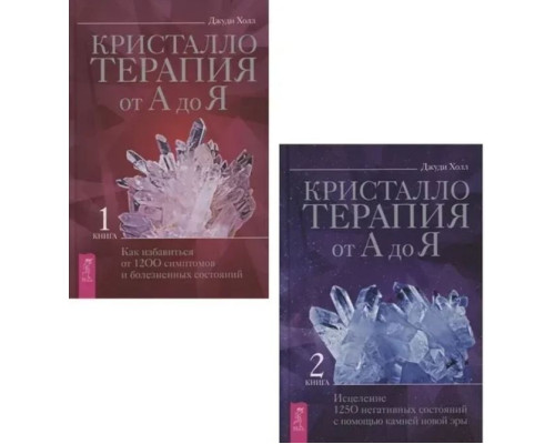 Книга Кристаллотерапия от А до Я. Книга 1и2. Джуди Холл